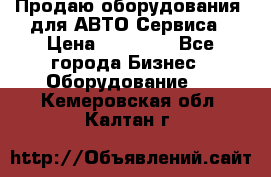 Продаю оборудования  для АВТО Сервиса › Цена ­ 75 000 - Все города Бизнес » Оборудование   . Кемеровская обл.,Калтан г.